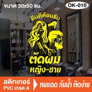 สติกเกอร์ตกแต่ง ร้านเสริมสวย ร้านตัดผม บิวตี้ ซาลอน Beauty Salon (OK-010) สติ๊กเกอร์ติดกระจกร้าน