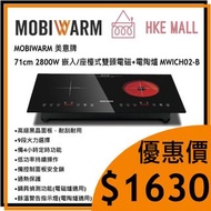 MOBIWARM 美意牌  71cm 2800W 嵌入式雙頭電磁+電陶爐 MWICH02-B