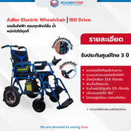 รถเข็นไฟฟ้า ยี่ห้อ Adler Drive แบบปรับเอนพิงหลังได้ รุ่น 180 Drive รับประกันศูนย์ไทย 3 ปี