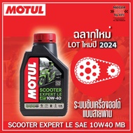 Motul Scooter Expert LE 10W40 JASO MB ขนาด0.8ลิตร