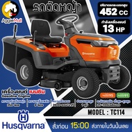 HUSQVARNA รถตัดหญ้านั่งขับ รุ่น TC114 เครื่องยนต์ 4 จังหวะ /13 แรงม้า ปรับได้ 6 ระดับ เครื่องตัดหญ้า รถเข็นตัดหญ้า จัดส่ง KERRY