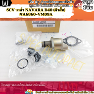 SCV วาล์ว NAVARA D40 (ตัวสั้น) #A6860-VM09A---สินค้าส่งจริงส่งไว---