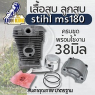 เสื้อสูบพร้อมลูก MS180 เครื่องเลื่อยยนต์ STIHL MS180 เกรดโรงงาน