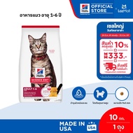 Hills Science Diet อาหารแมว อายุ 1-6 ปี ขนาด 10 กก.