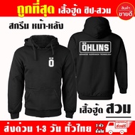 OHLINS เสื้อฮุ้ด เออลิน ผ้าเกรด A แบบสวม แบบซิป เสื้อกันหนาว เสื้อแจ็คเก็ต งานดีแน่นอน หนานุ่มใส่สบา