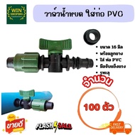 ข้อต่อวาล์ว เทปน้ำหยด TV5 + ลูกยาง ขนาด16 mm. สำหรับเจาะใส่ท่อ PVC (มีให้เลือก จำนวนแพ็ค 20 ตัว ถึง 