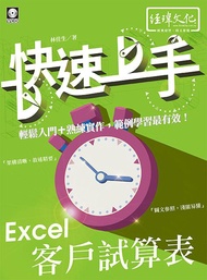 Excel客戶試算表快速上手