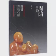 新銳·壽山石雕：周鴻精品集 作者：周鴻