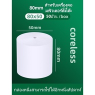 🚀ส่งไว🚀 กระดาษพิมพ์ใบเสร็จ 80*80 มม. 80x50mm ไร้แกน ยกลัง 50 ม้วน บิล ใบเสร็จ กระดาษความร้อน 70 แกรม