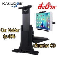 ถูกที่สุด!!! KAKUDOS Car Holder ขาตั้งแท็บเล็ต, โทรศัพท์มือถือในรถยนต์แบบเสียบช่องซีดี รุ่น K-096 ##ที่ชาร์จ อุปกรณ์คอม ไร้สาย หูฟัง เคส Airpodss ลำโพง Wireless Bluetooth คอมพิวเตอร์ USB ปลั๊ก เมาท์ HDMI สายคอมพิวเตอร์