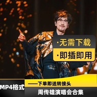 Hot selling recommendation音乐车载U盘周传雄演唱会视频MP4全集高品质即插即用送转接头Music Car U Disk Zhou Chuanxiong Concert Vid