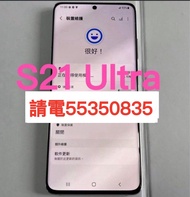 ❤️電5535 0835❤️三星Samsung Galaxy  S21 Ultra 256GB 5G上網(歡迎換機)  98%新 ❤️三星手機 安卓手機Android手機S23+❤️