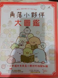 角落小夥伴大圖鑑 角落生物
