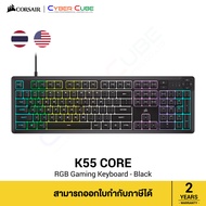 CORSAIR K55 CORE RGB Gaming Keyboard (Black), Rubber Dome - THAI Key คีย์บอร์ดเกมส์มิ่ง ( ของแท้ศูนย์ Ascenti )