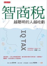 智商稅，越聰明的人越吃虧
