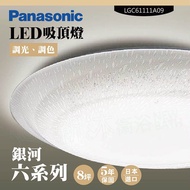 【Panasonic 國際牌】 LED吸頂燈-六系列-銀河-LGC61111A09(日本製造、原廠保固、調光調色)