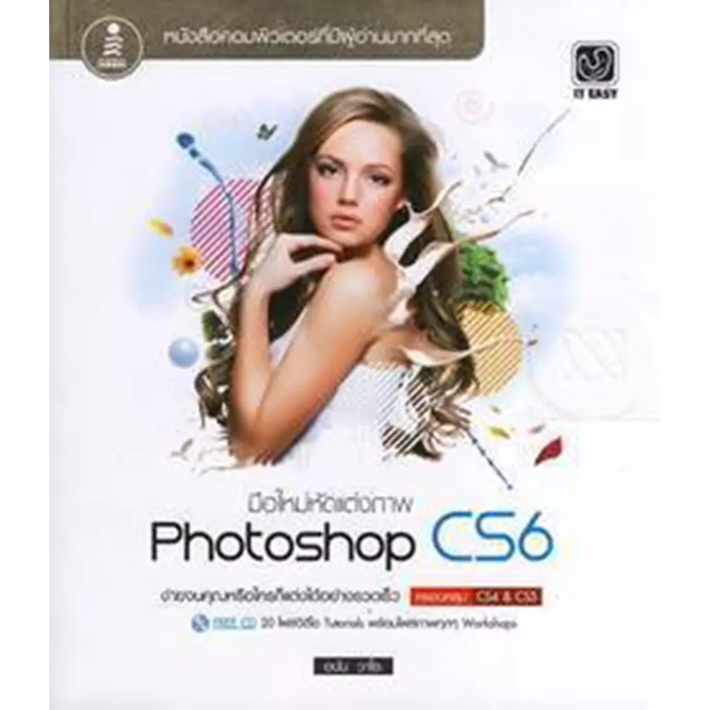 มือใหม่หัดแต่งภาพด้วย Photoshop CS6 +CD