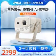 堅果N1 Air高亮云臺投影儀jmgo家用超高清臥室戶外便攜小型智能投影機投墻海外版全球國際版手機投屏