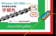 心翼 shimano 105 5800 CN-HG600 11速鏈條 裸裝 xtr 6800 9000