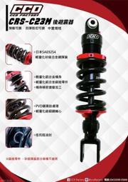 CCD KRV 後避震器 C23 阻尼可調 SMAX FORCE KRV 325mm