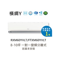 【DAIKIN 大金】一級節能 8-10坪 橫綱Y系列 變頻分離式冷暖空調 RXM60YVLT/FTXM60YVLT 含基本安裝