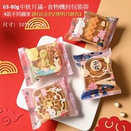 (20個裝 - 中號) 中秋月餅食物包裝袋 食品袋 食物機封袋 (連金色/透明月餅托)
