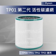 【現貨王】Dyson 原廠濾網 TP00 TP01 TP02 TP03 第二代濾網 活性碳濾芯 HEPA高效 BP01