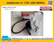 คอยล์ทองขาว คอยล์ไฟ G-150-200 HONDA แท้ 100% อะไหล่ฮอนด้า อะไหล่เครื่องยนต์ฮอนด้า คอยล์ไฟฮอนด้า