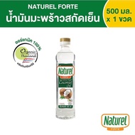 น้ำมันมะพร้าวสกัดเย็น 100% ตรา เนเชอเรล ฟอร์เต้ Natural Forte Extra Virgin Coconut Oil ขนาด 500 มล.