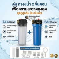 【แถมฟรีครบชุด】เครื่องกรองน้ำใช้ 2 ขั้นตอน กระบอกกรองน้ำ Housing 10 นิ้ว (ใส+ทึบ) เกลียวทองเหลือง 4 ห