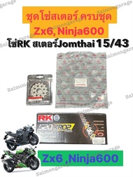ชุดโซ่สเตอร์ รถ Zx6 NINJA600 (15/43B) โซ่zx6r โซ่สเตอร์zx6 ชุดโซ่สเตอรหน้าหลังzx6 ชุดสเตอร์zx6 สเตอร