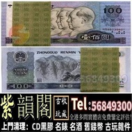 實體門市 免費鑒定報價 舊版人民幣 舊紙幣 1980年壹佰圓 連號鈔 一刀 百連張 舊錢幣 舊港紙 舊版人民幣 紀念鈔 連體鈔 炮筒 大棉胎 羅馬兵頭 藍屋 藍精靈 老爺車 大小聖書 光頭佬 第一二三