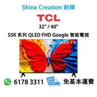 TCL 32" / 40" S5K 系列 QLED FHD Google 智能電視 香港行貨