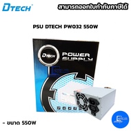 พาวเวอร์ซัพพายPSU DTECH PW032 550W