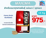 อาหารแมว MAXIMA แม๊กซิม่า 15 กิโล ยกกระสอบ เหมาะสำหรับลูกแมวและแม่แมว