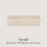 OUROOM ชั้นวางไม้  Wooden Board กว้าง 80 cm.  ใช้สำหรับเป็นอะไหล่เสริมของ OUROOM จำเป็นต้องมีเสา OUR
