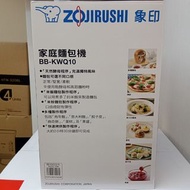 象印 BB-KWQ10 家庭麵包機
