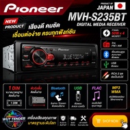 PIONEER MVH-S235BT ดิจิตอลมีเดีย ขนาด 1 ดิน แบรนคุณภาพ สัญชาติ🇯🇵