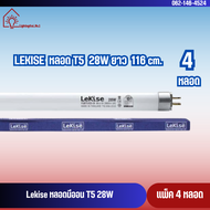 🔥T5 28W🔥 (แพ็ค 4 หลอด) ความยาว 114.5 cm. ไม่รวมขาพิน หลอดไฟ T5 28 วัตต์ FL T5 Fluorescent LeKise ฟลู