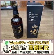 全港高價收  日本威士忌，山崎，山崎18，山崎25，免費報價 響12，響17，響21，響30，竹鶴17，竹鶴21，響12花鳥風月，響17花鳥風月，響21花鳥風月，大富士，富士山，武藏野，有田燒，響30