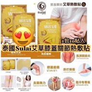 泰國SULAI 艾草膝蓋關節熱敷貼(1包10貼）