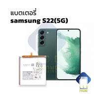 แบตเตอรี่ samsung S22 (5G) แบตS22 แบตซัมซุง แบตมือถือ แบตโทรศัพท์ แบตเตอรี่โทรศัพท์ รับประกัน 6 เดือ