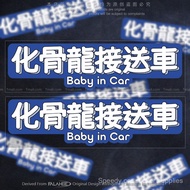 Baby in Car Cantonese Dialect Text Funny Car Sticker Body Reflective Decoration Warning Sticker