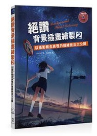 絕讚背景插畫繪製（2）：以攝影概念表現的描繪技法大公開