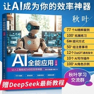 【真品书籍】225 AI全能应用一本通 Ai人工智能书籍deepseek使用教程书籍指导手册