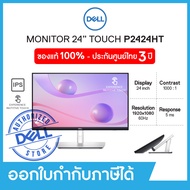 Dell Monitor P2424HT 24" IPS 60HzFHD 16:9 Touch เดลล์ จอมอนิเตอร์ 24นิ้ว ทัชสกรีน รับประกัน 3 ปี on-