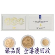 臻品閣 實體門市 免費上門 2002 香港農曆生肖系列 - 馬年 .9167 精鑄金章 3枚套裝 金幣 銀幣 紀念幣 古幣 古錢幣 舊鈔 舊錢幣 銀元 銀圓 銀幣 銀錠 連體鈔 連號鈔 錯版鈔 紀念鈔