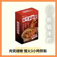 唐順興枝竹黑草羊腩煲 (850克/盒) (急凍熟食 -18°C) #枝竹羊腩煲 #羊腩 #羊腩煲 #羊肉