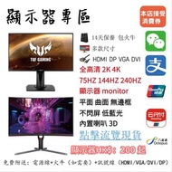 顯示器HK$200起 平面 曲面 無邊框 不閃屏 低藍光 內置喇叭 3D 全高清 2K 4K 75HZ 144HZ 165HZ 240HZ 顯示器 monitor 螢幕手提電腦HK$1200起 電競筆