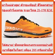 ใหม่ล่าสุด! ตัวรองท็อป! เบาที่สุดในโลกเพียง 285 กรัม! สำหรับการวิ่งเทรล ระยะไกล 21-170 KM. .ใส่สบาย! ทนทาน! (รองเท้าผู้ชาย - สีส้มตัดดำ)